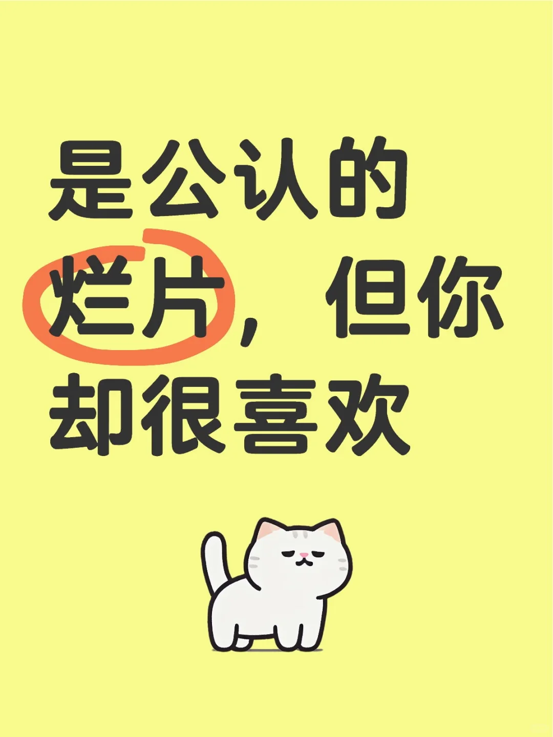 是公认的烂片，但你却很喜欢？