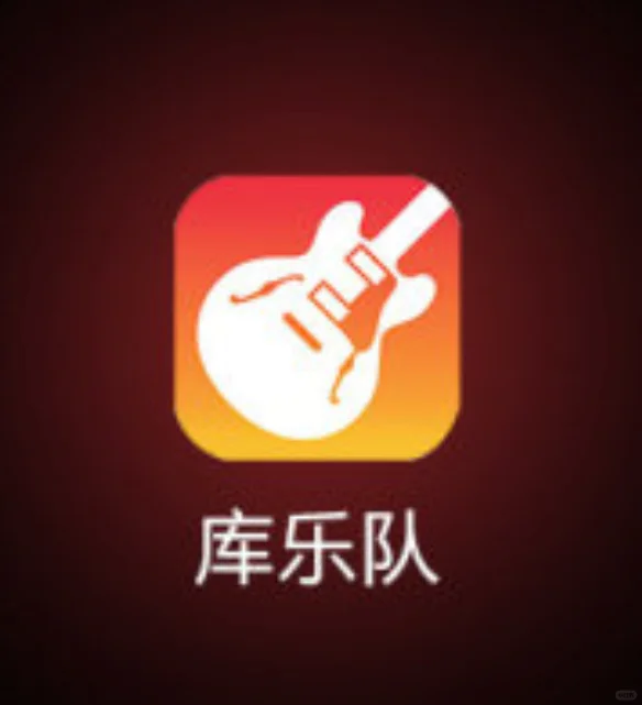 库乐队iOS软件新手进阶指南✨