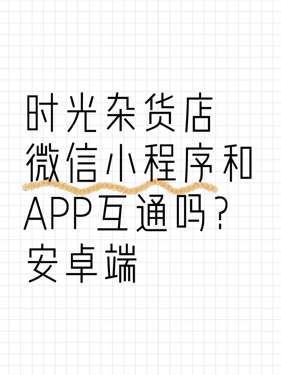 时光杂货店小程序转APP方法【安卓】