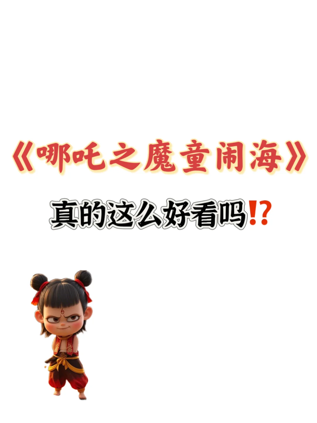 🎬哪吒真的这么好看吗⁉️