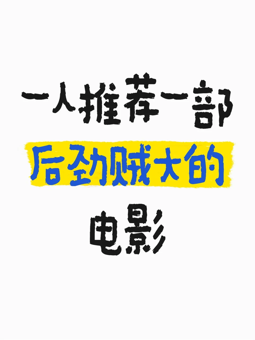 一人推荐一部后劲贼大的电影