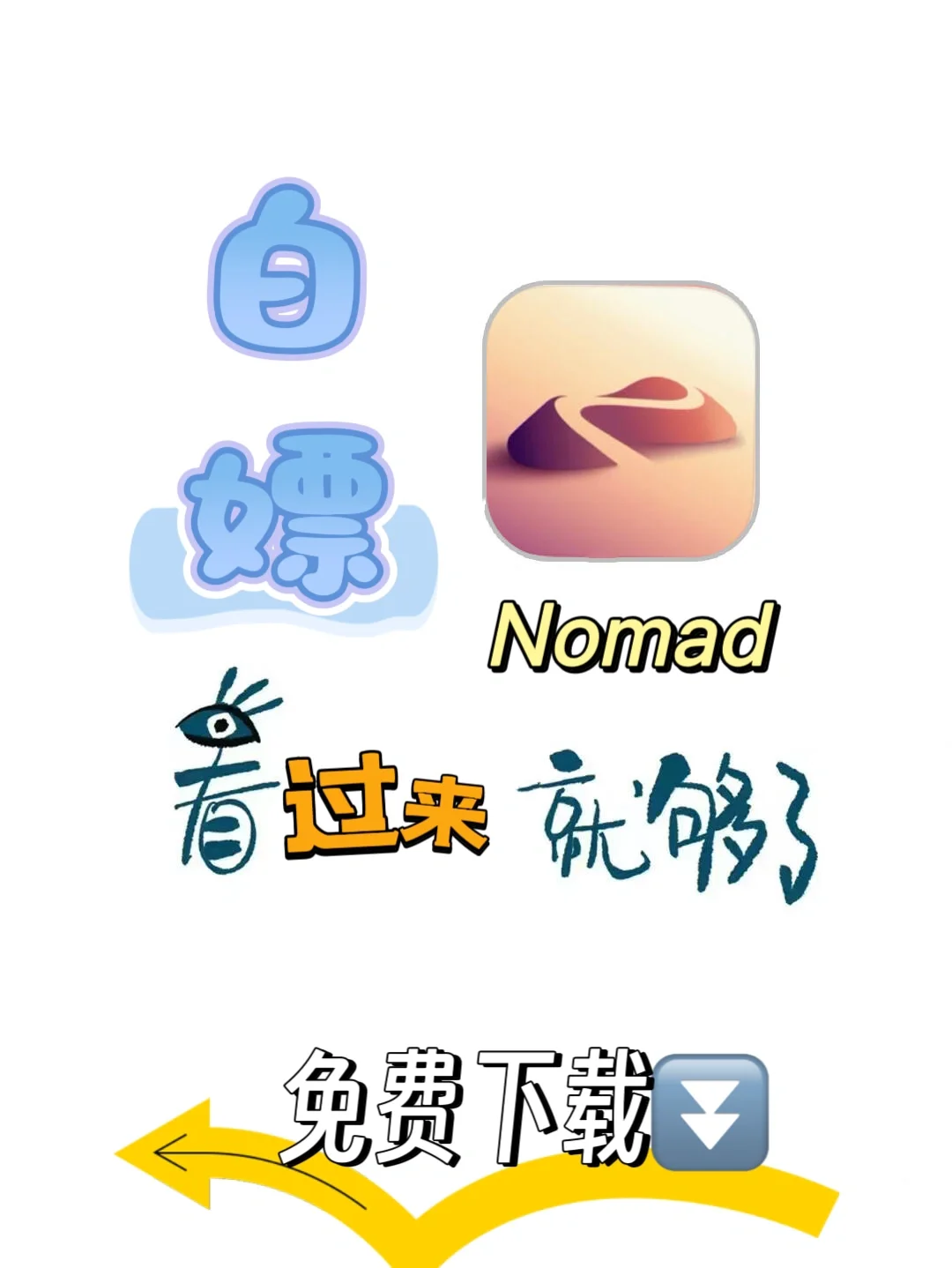 绝绝子❗不看你会后悔没有白嫖成功nomad