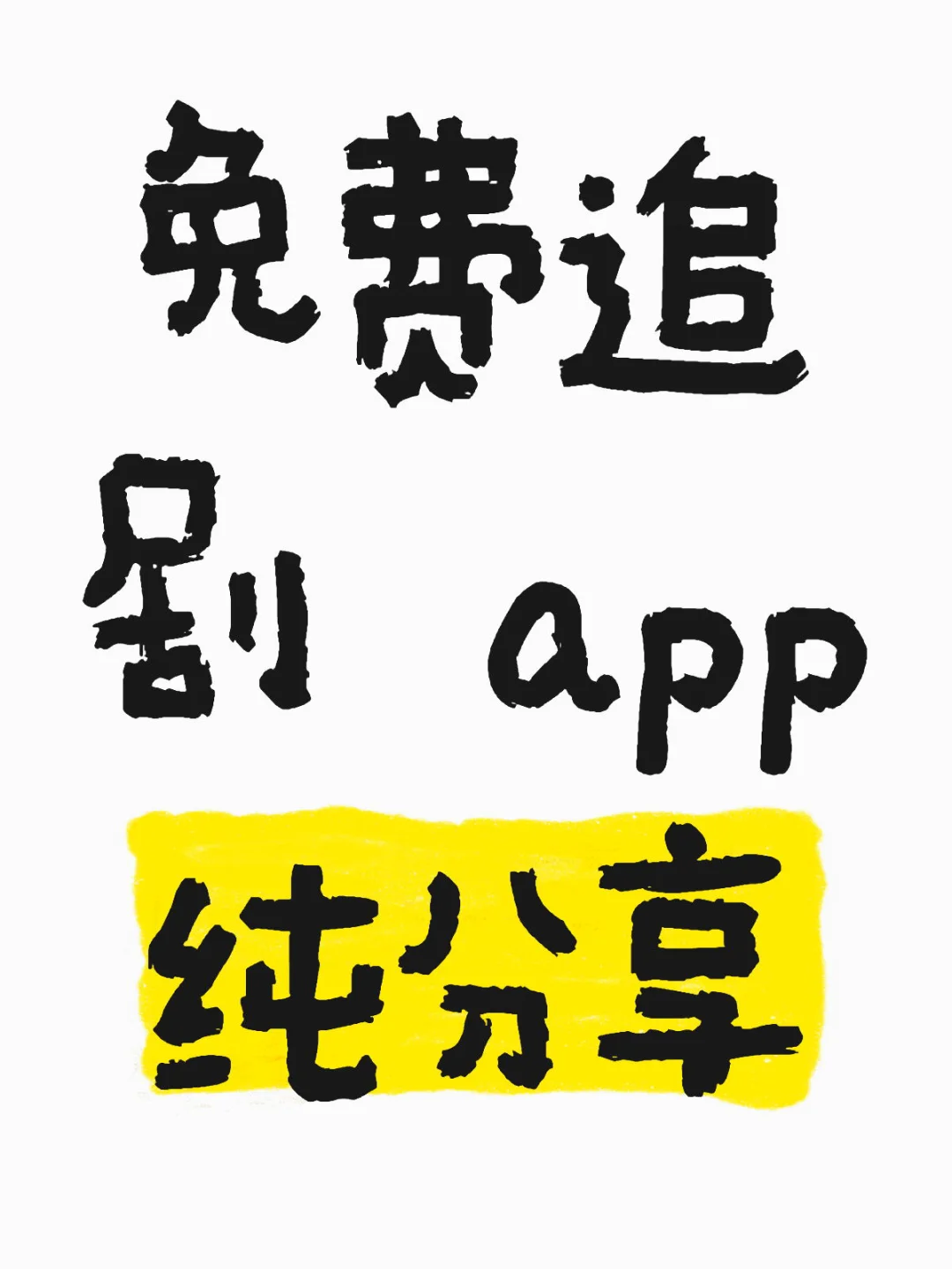 🔥免费追剧神器🔥