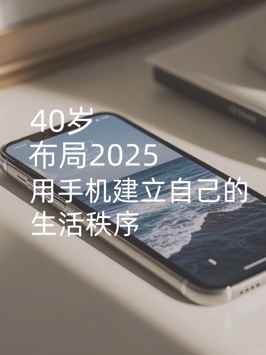40岁，布局2025，用手机建立自己的生活秩序