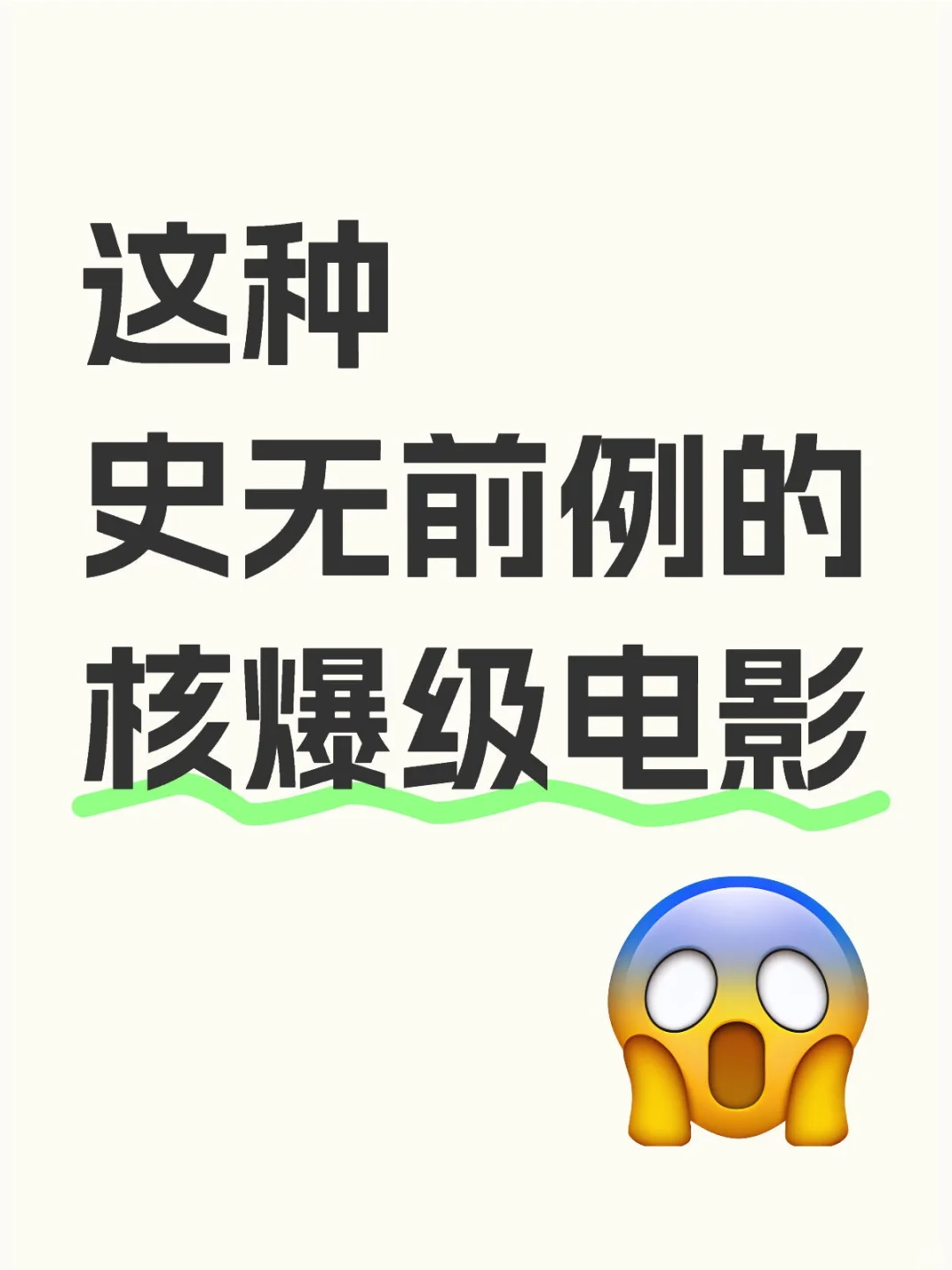 哪吒这种史无前例的核爆级电影