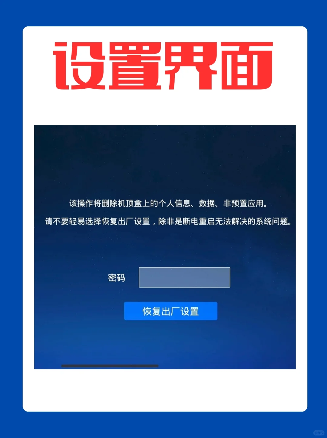 机顶盒恢复出厂设置超简单！