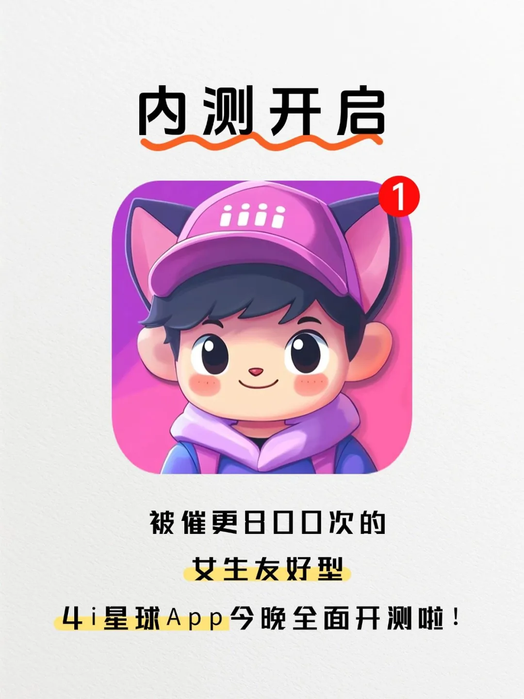 4i星球内测开启！女生主导的社交App