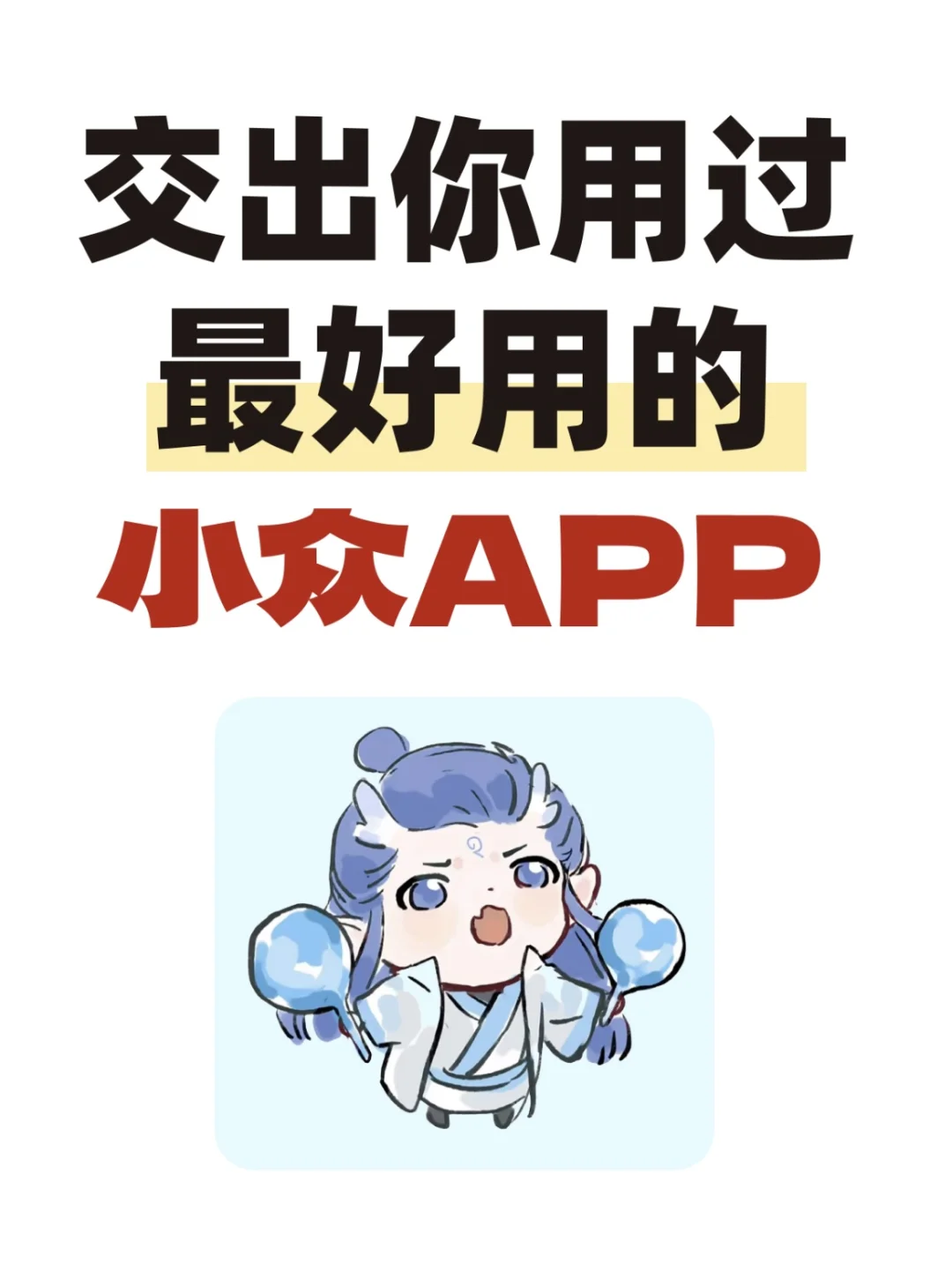 有哪些你不舍得卸载的小众APP？