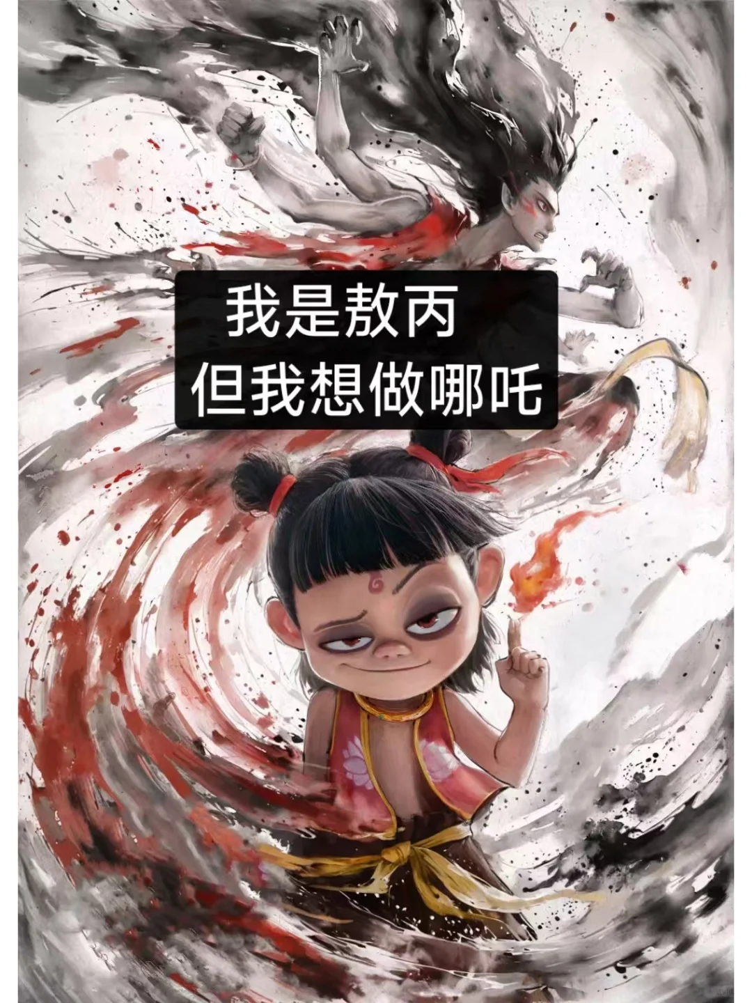 裸辞后去除焦虑的电影《哪吒2》