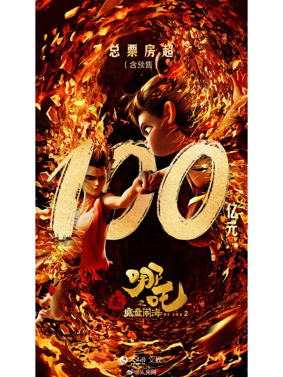 100份🎁|恭喜《哪吒之魔童闹海》破100亿