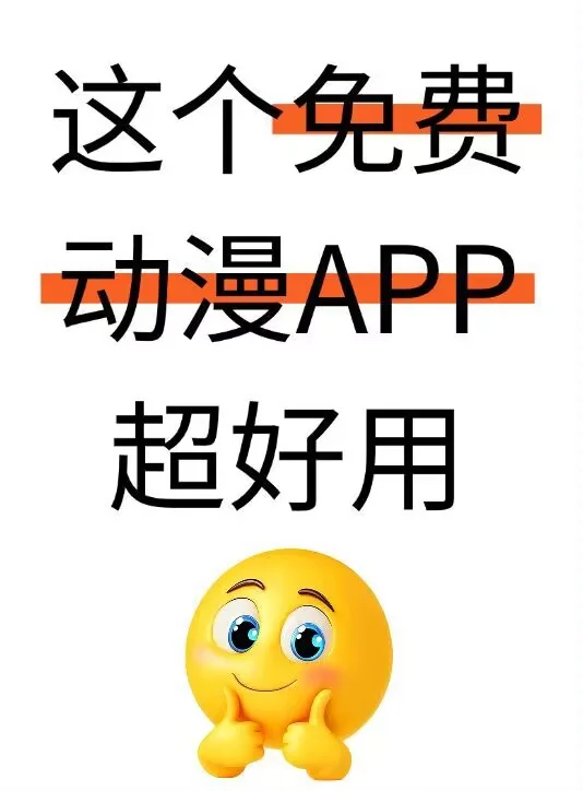 苹果安卓通用的免费动漫app分享来啦！