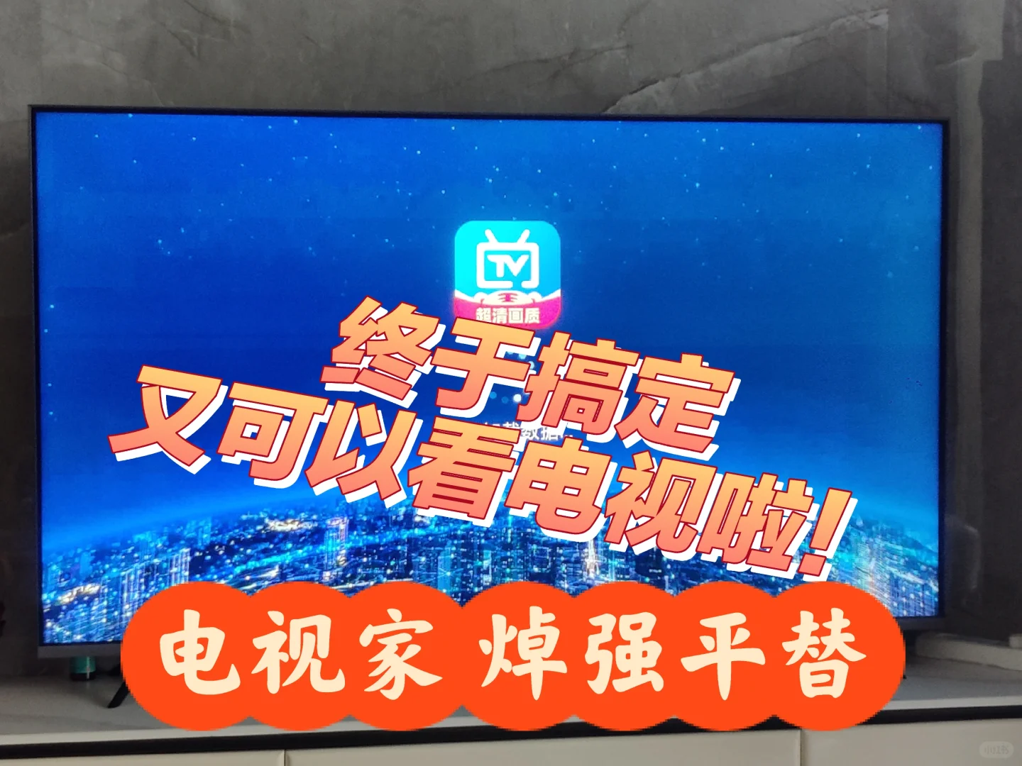 搞定！又可以看电视了｜电视家平替真香❗