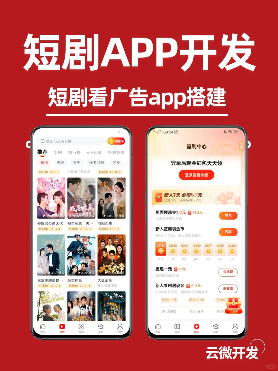 🎬短剧看广告APP开发，对接广告联盟🔥