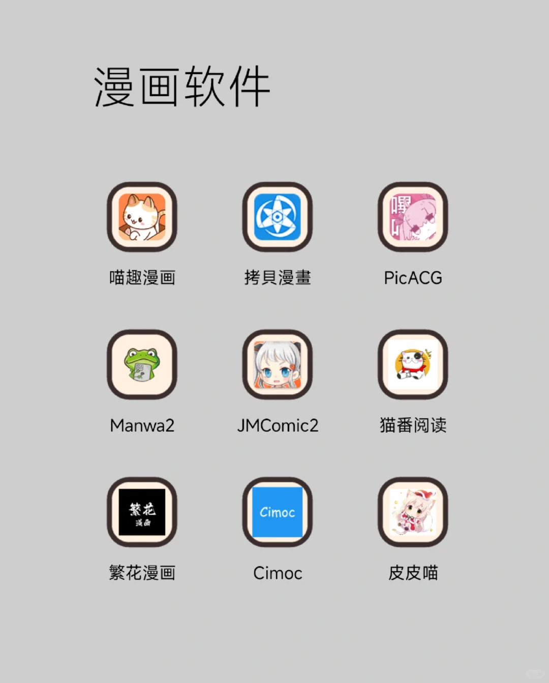 推荐可以免费看漫画的软件 安卓➕iOS