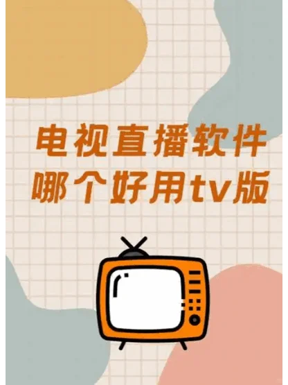 软件分享—TV直播神器