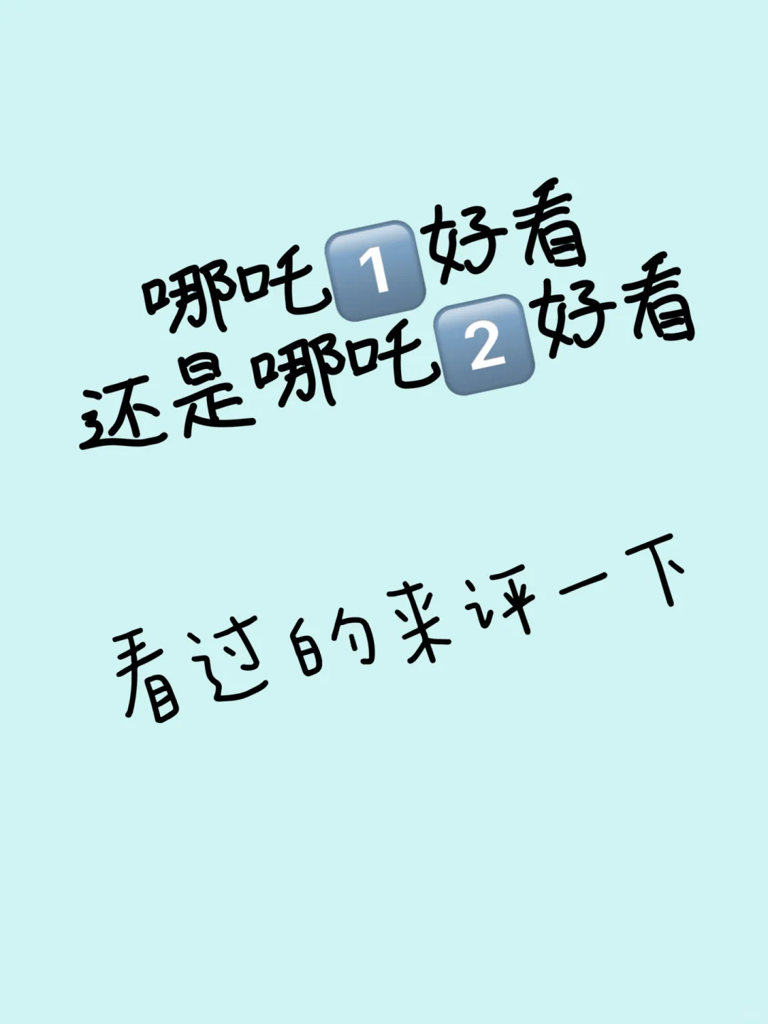 大家觉得哪吒哪部好看？期待第三部！