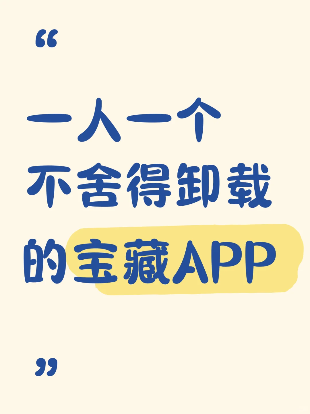 不舍得卸载的小众APP
