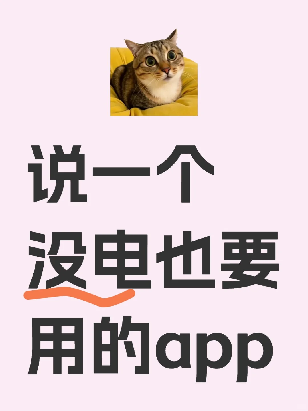 一人说一个没电也要用的app