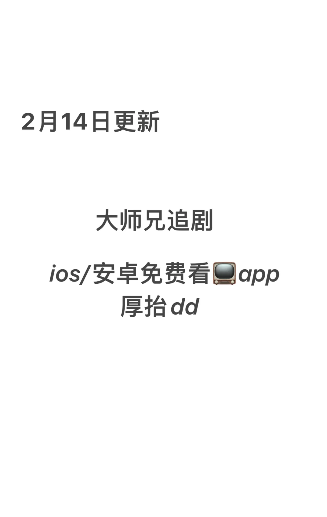 大师兄追剧免费分享