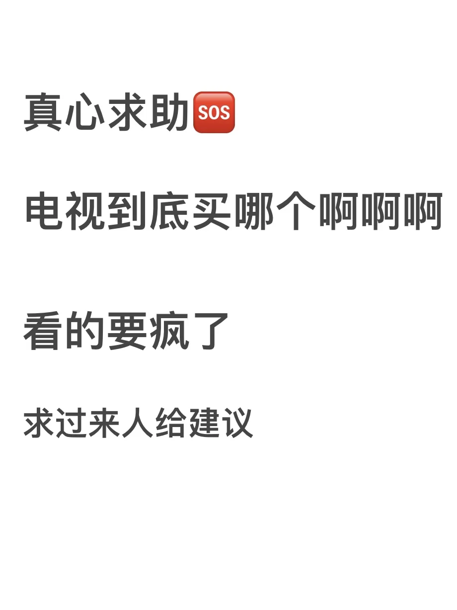 看个电视全家emo！准备把家里电视换一个