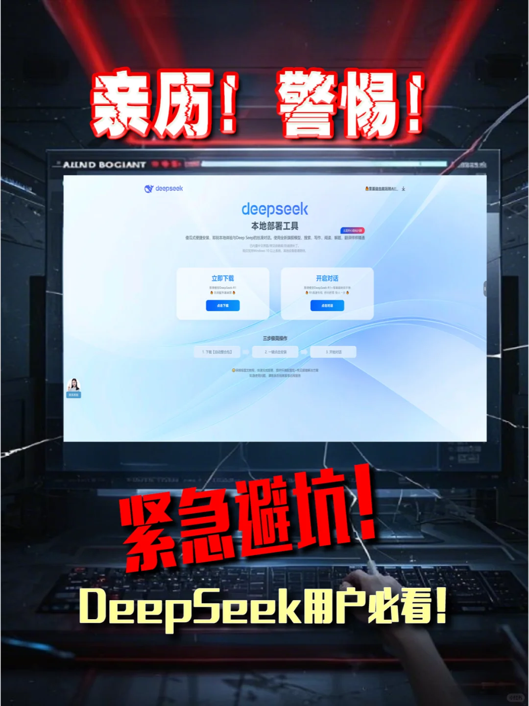 紧急避坑！亲身经历！DeepSeek用户必看！