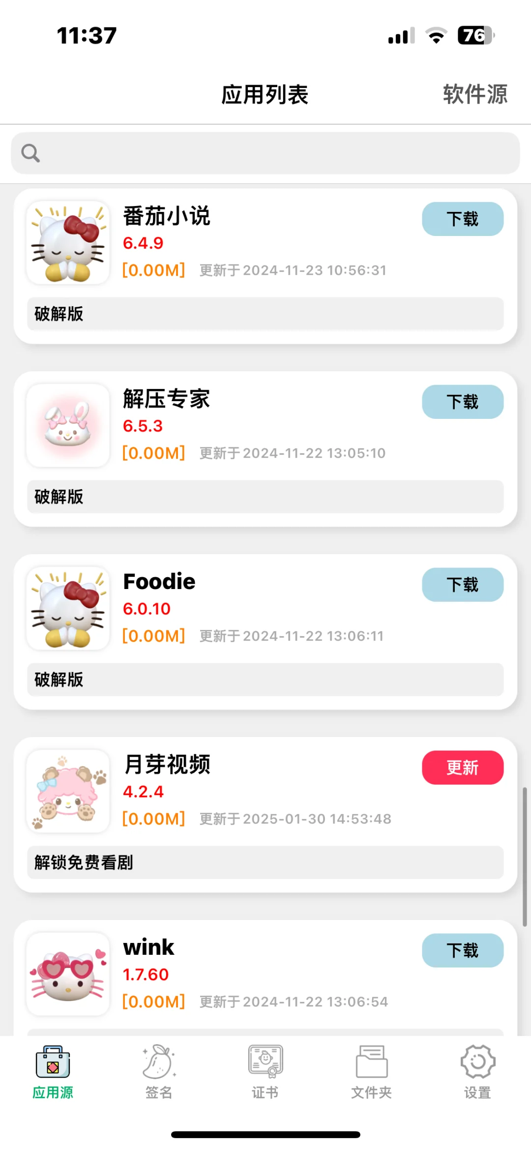 软件源更新啦！！！