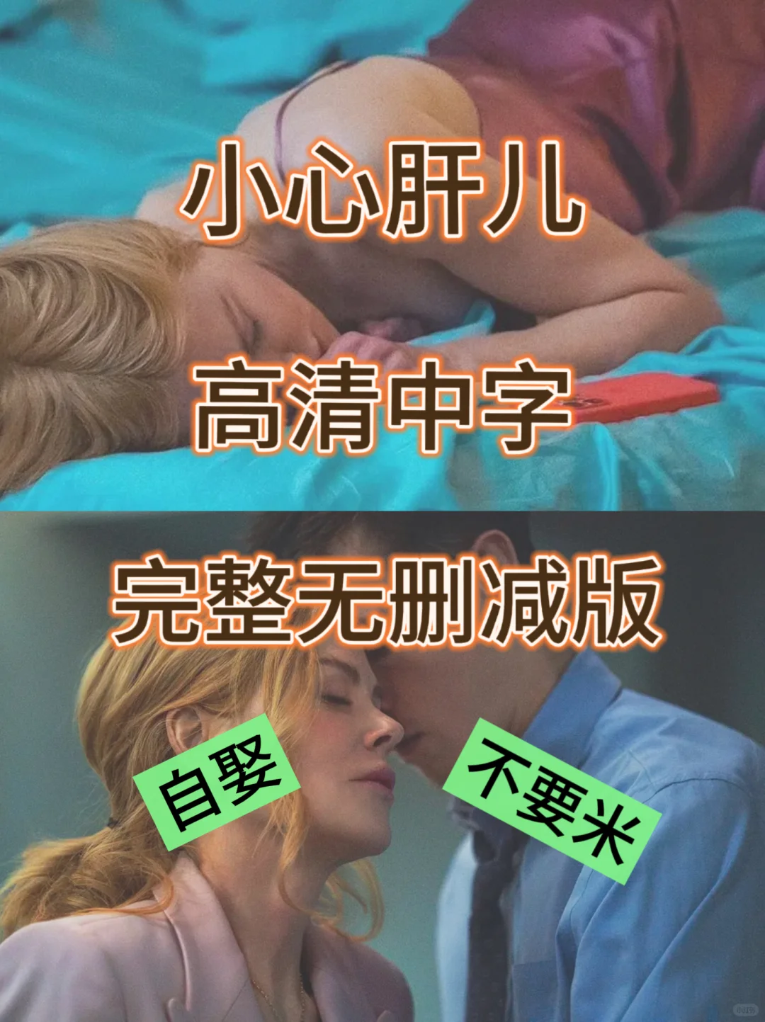 🎬《小心肝儿》：欧美剧情片的惊喜之作