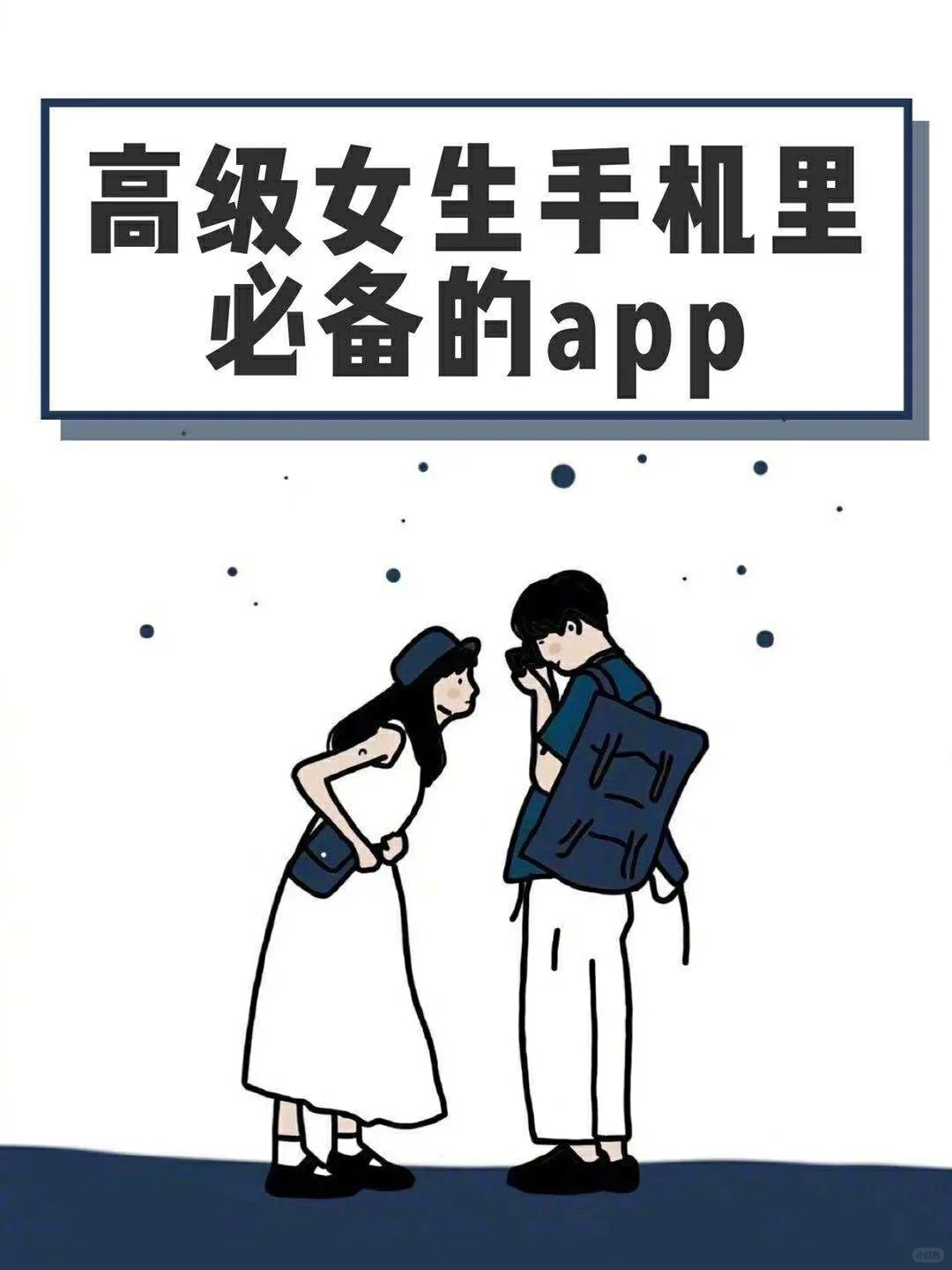 ✨高级女生手机里必备的app✨