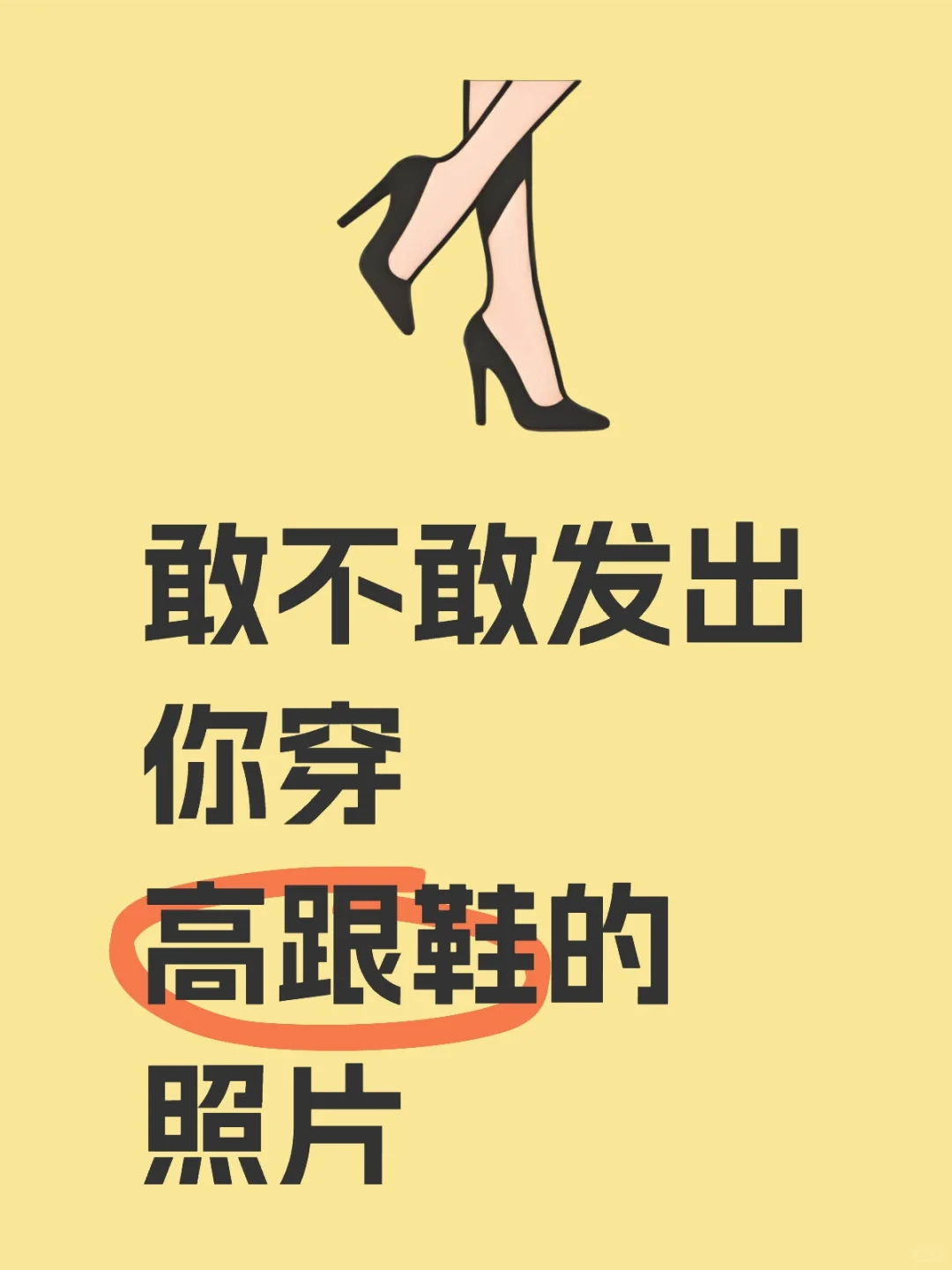 敢不敢发穿高跟鞋