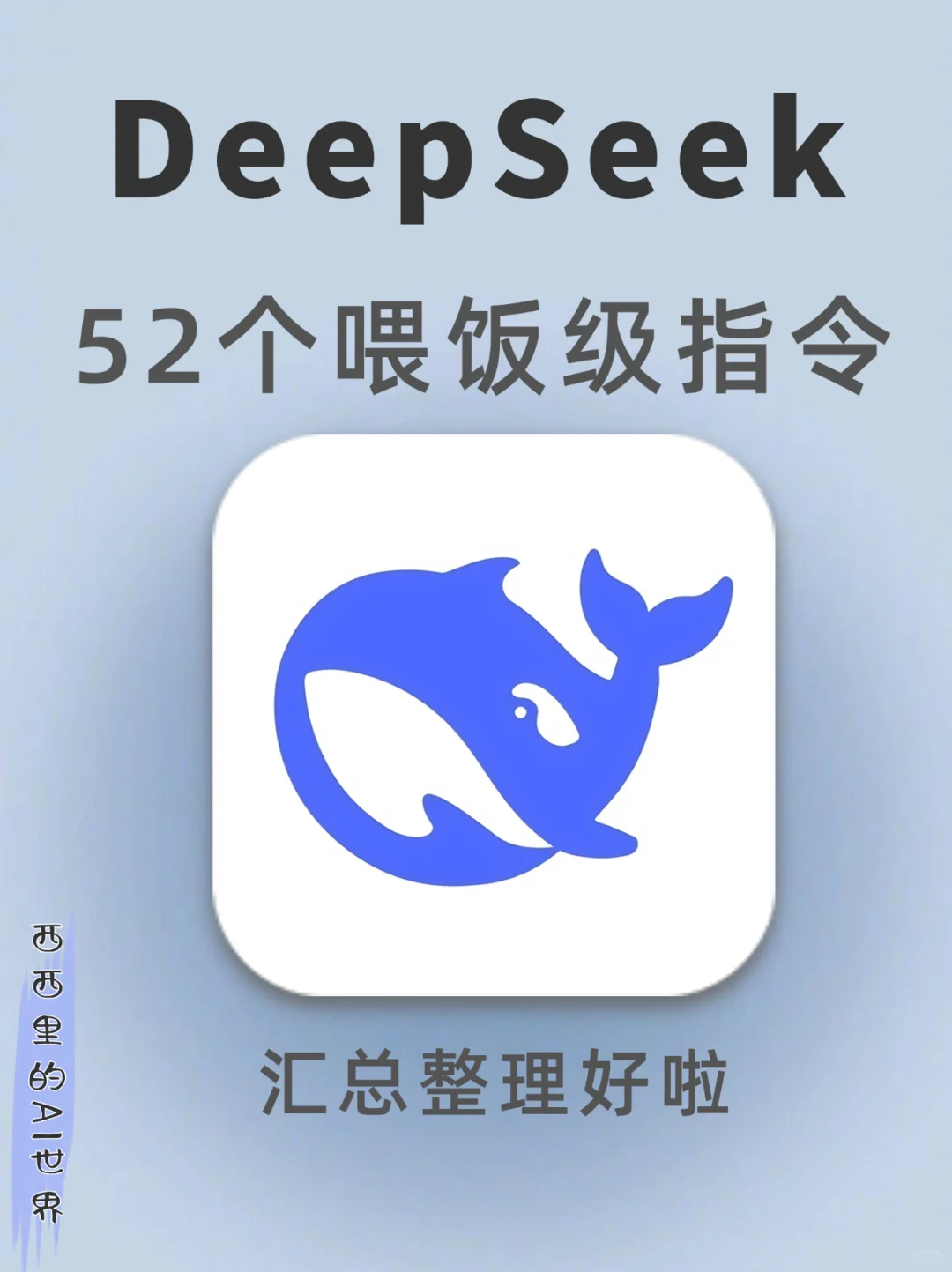 Deepseek 的52个喂饭级指令‼️建议收藏