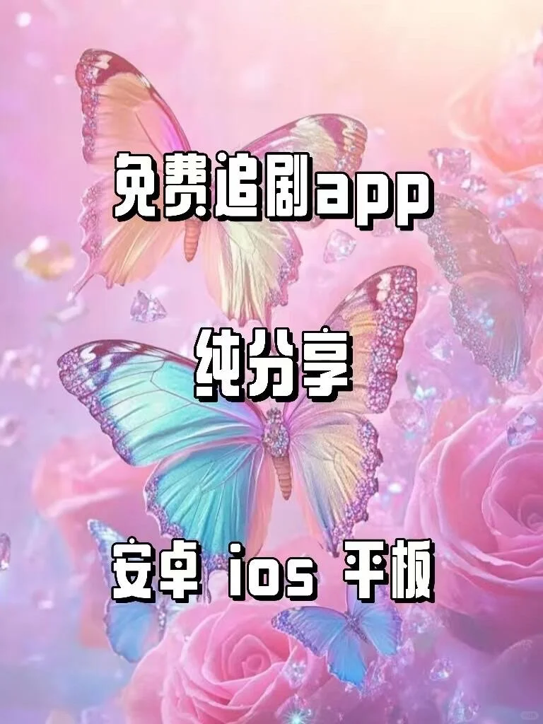 💥安卓苹果平板都可以用追剧软件