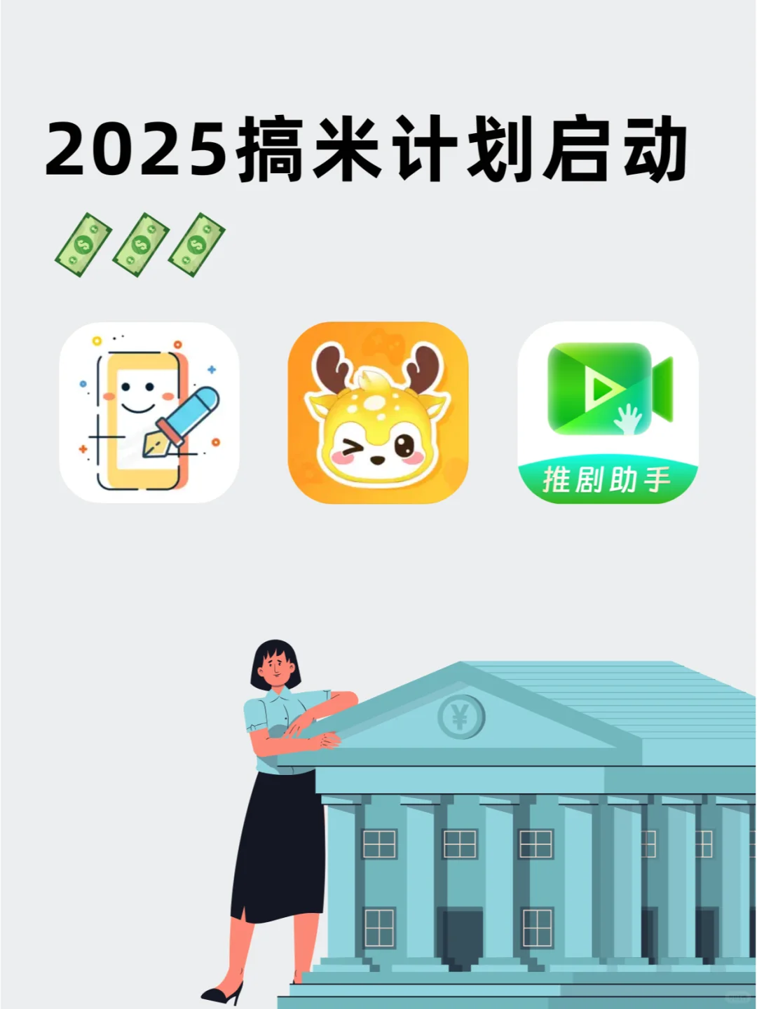 2025搞米计划开启👑