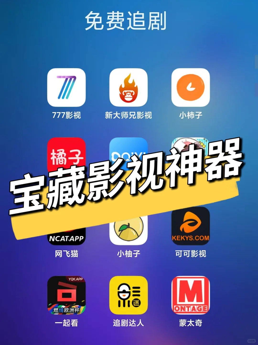 追剧不花钱，我帮你装宝藏影视神器