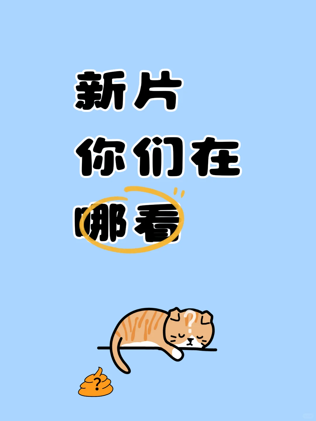 新片你们在哪看？