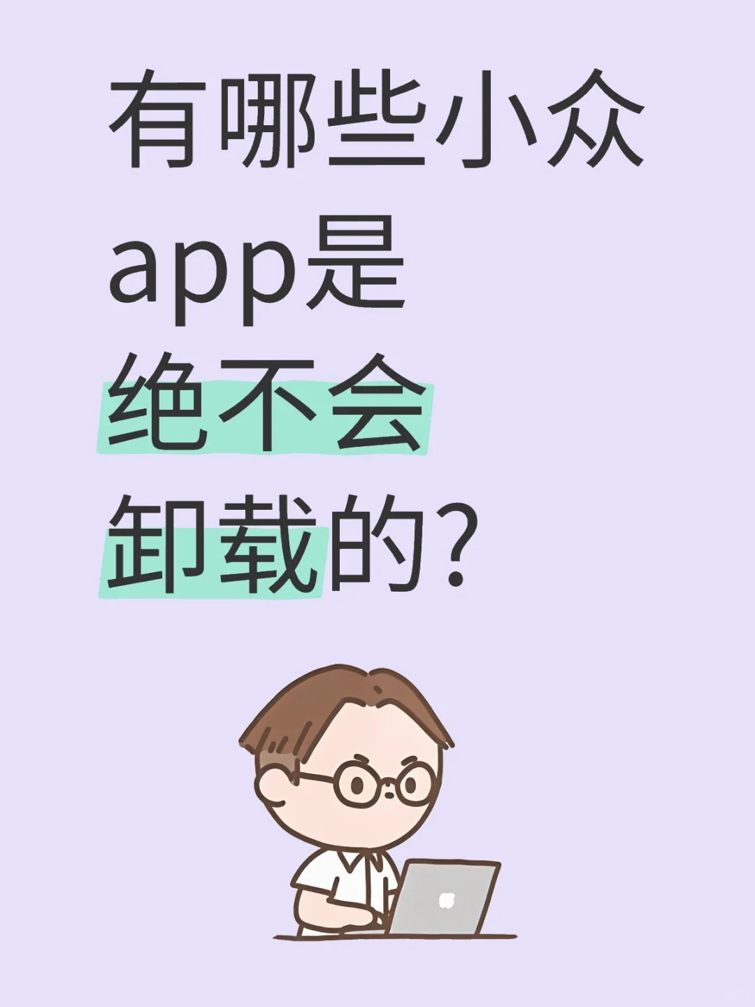 一人说一个永不卸载的小众app