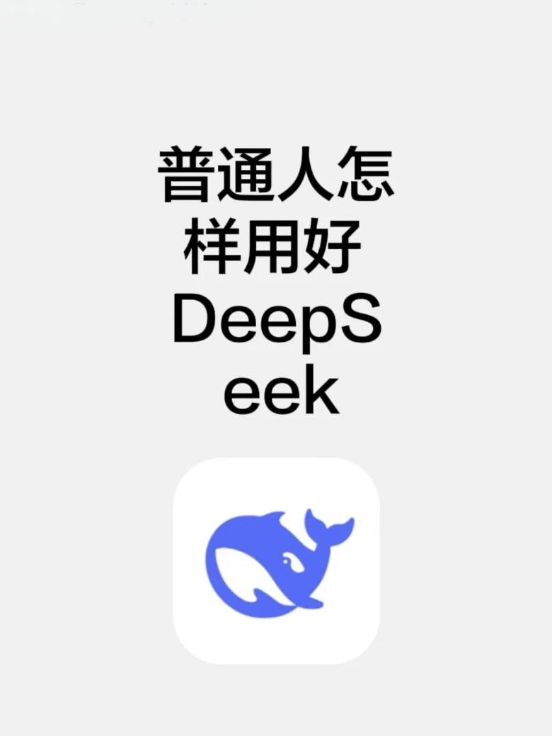 普通人怎样用好DeepSeek