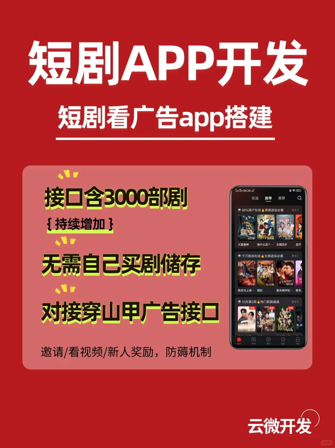 🎬短剧看广告APP开发，对接广告联盟🔥