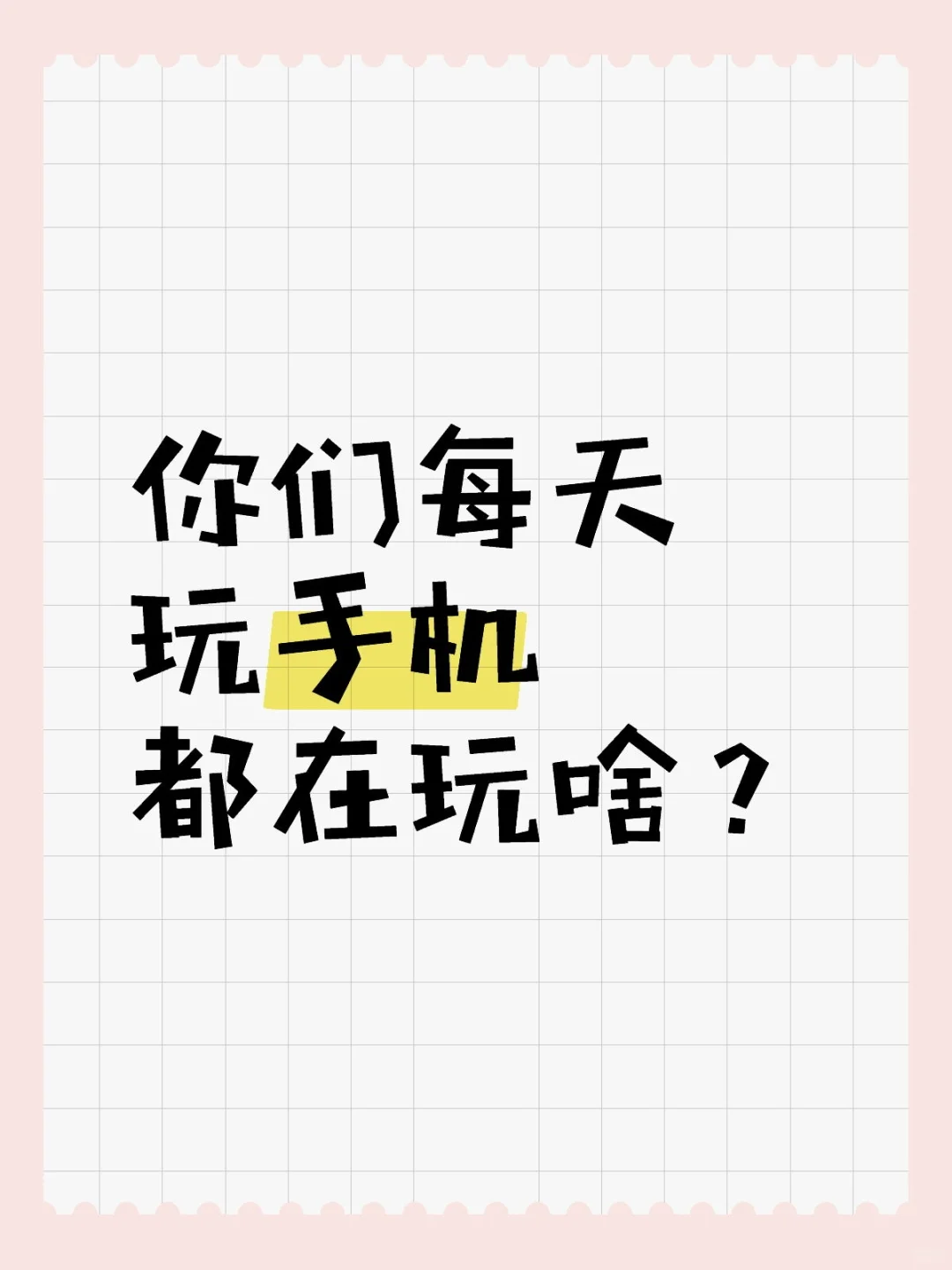 感觉手机玩得都没意思了