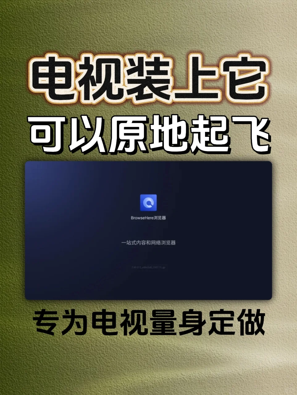 电视装上它，可以原地起飞