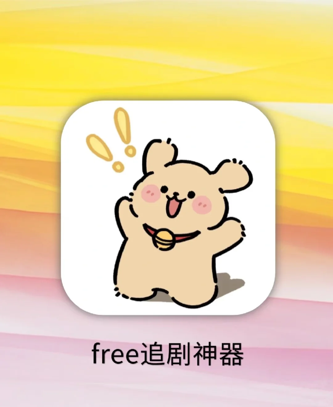 给大家分享一款自用的追剧APP