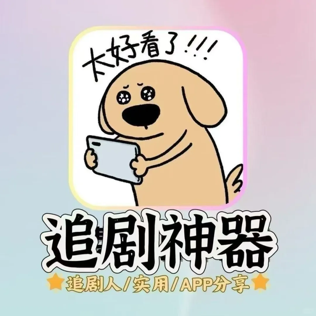 苹果/平板都可以永的免费追剧app神器