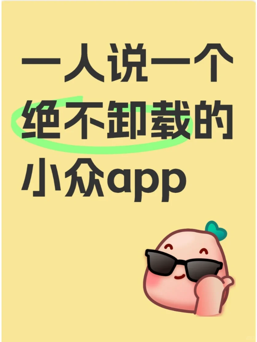 大家有哪些小众但很好用的app？？