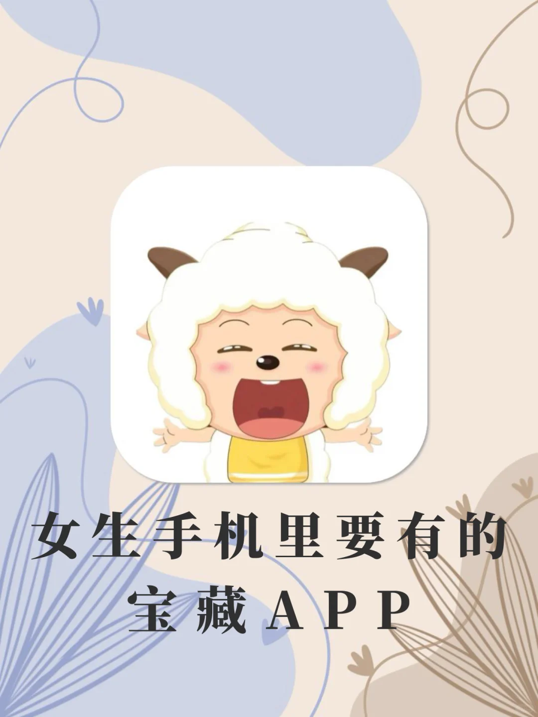 贴心又实用🧸女生手机里必备的APP