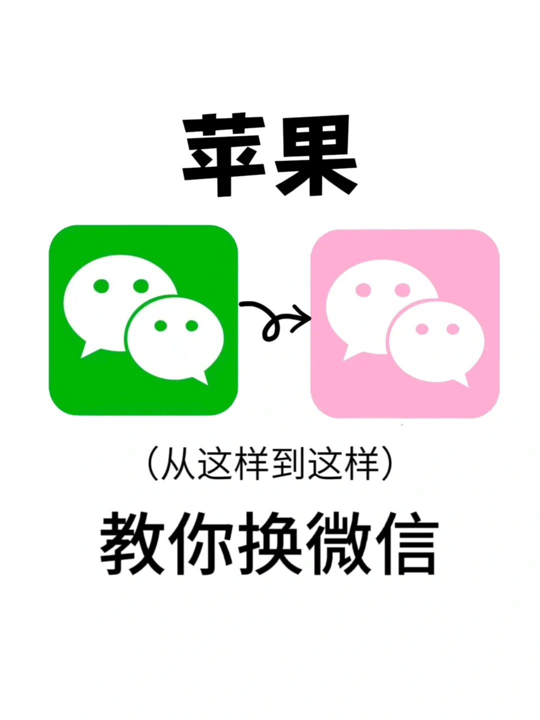 iPhone微信换图标