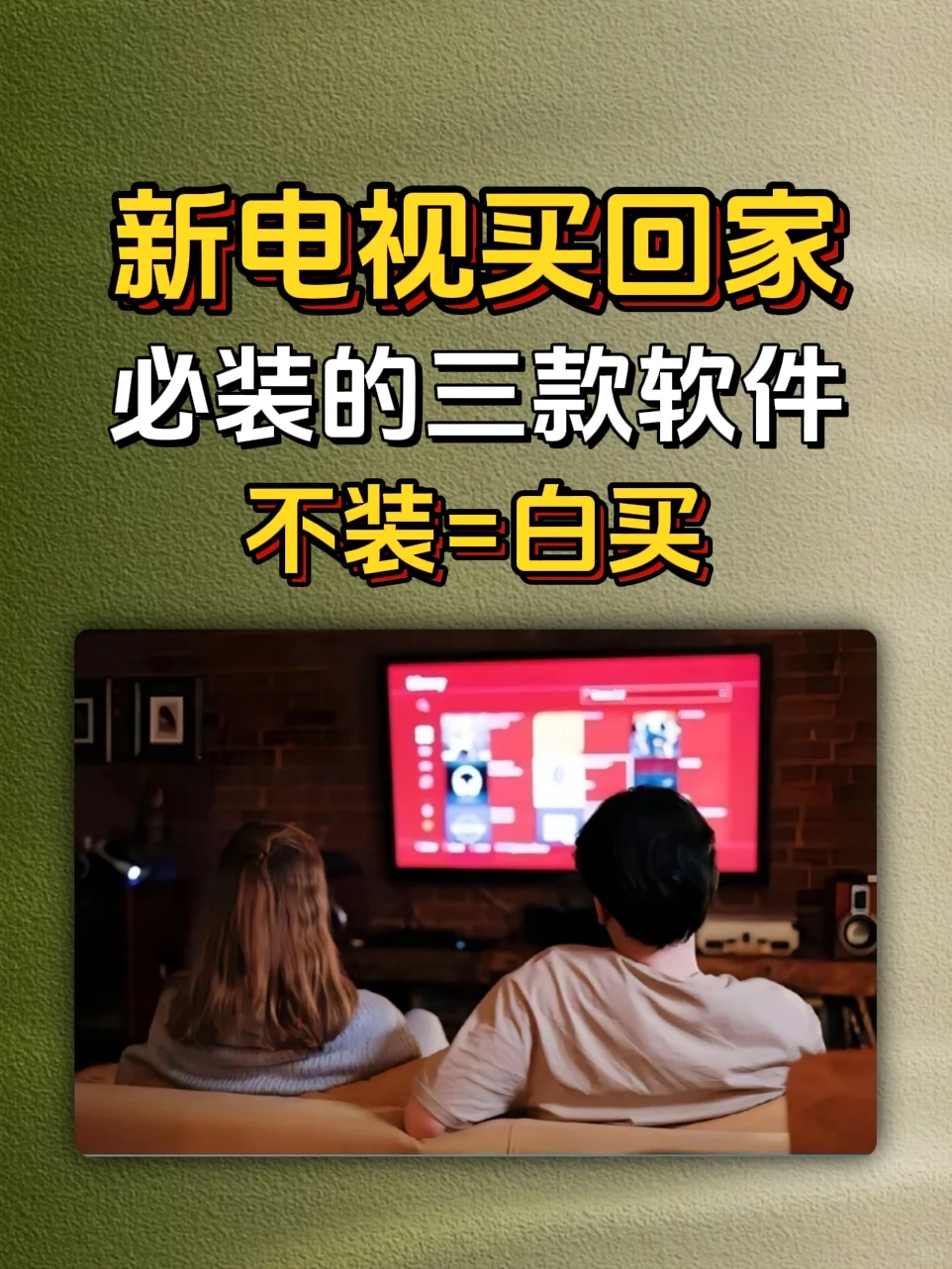 新电视买回家必装软件