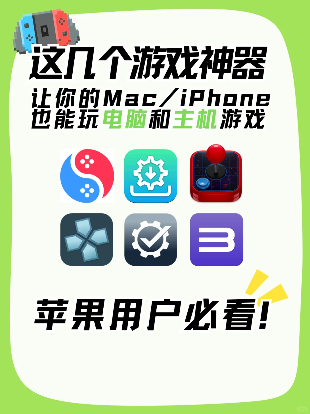 超实用6款游戏神器，让你的苹果变身游戏机