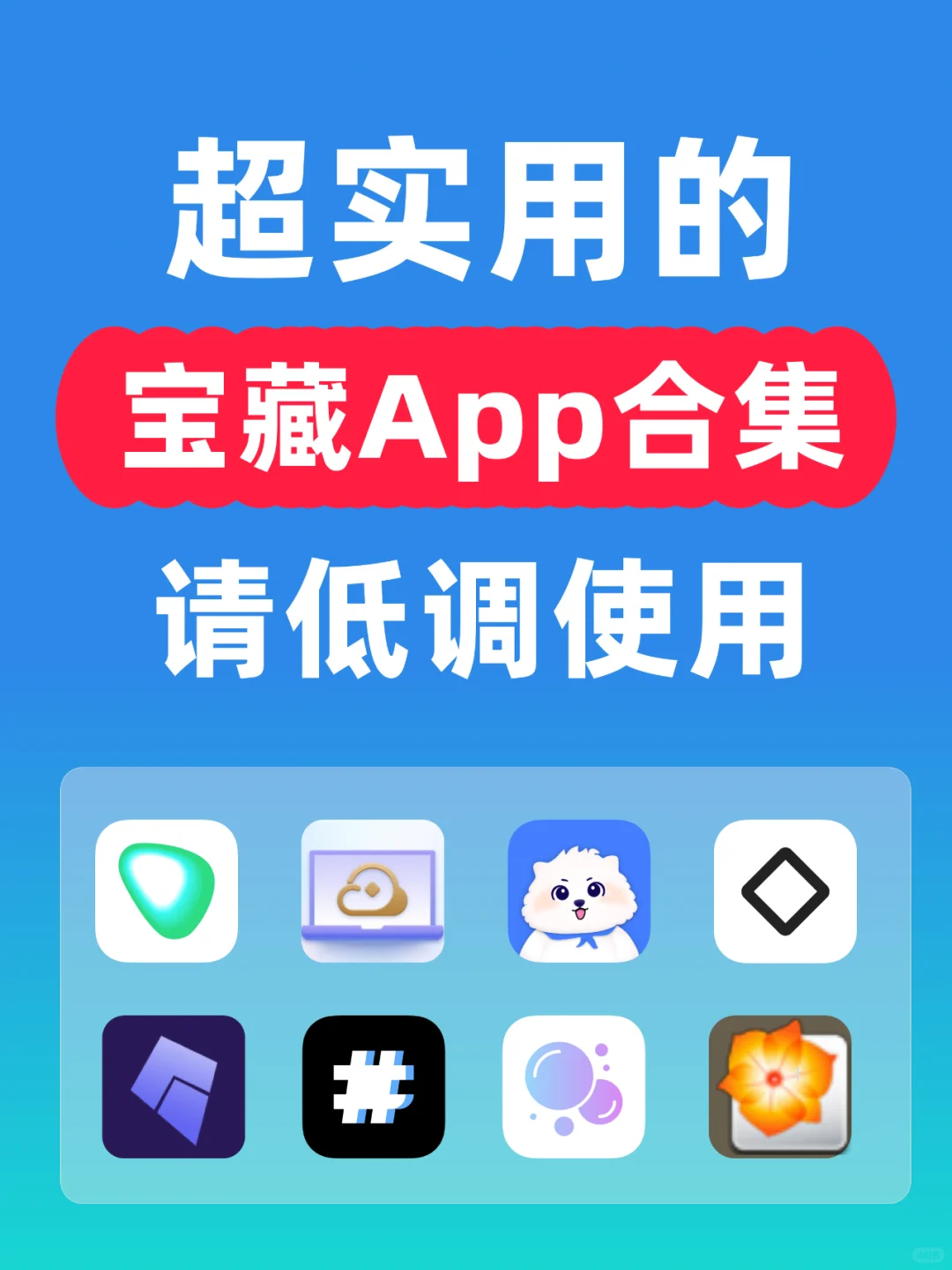 吹爆这些宝藏App！每一个都超实用