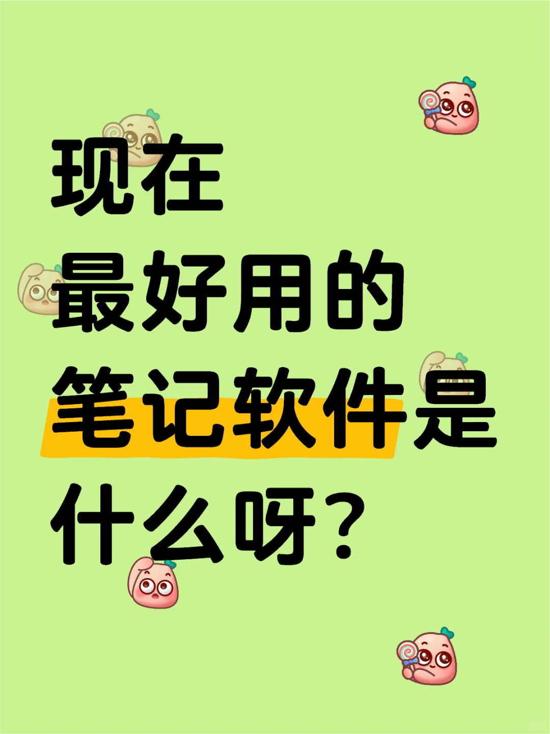 现在最好用的笔记软件是什么呀？