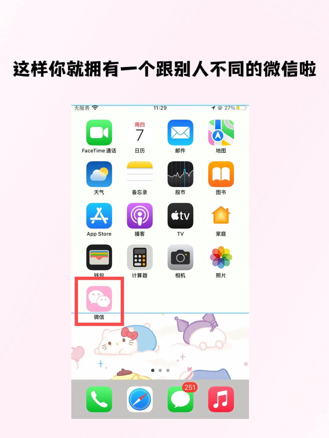 iPhone微信换图标