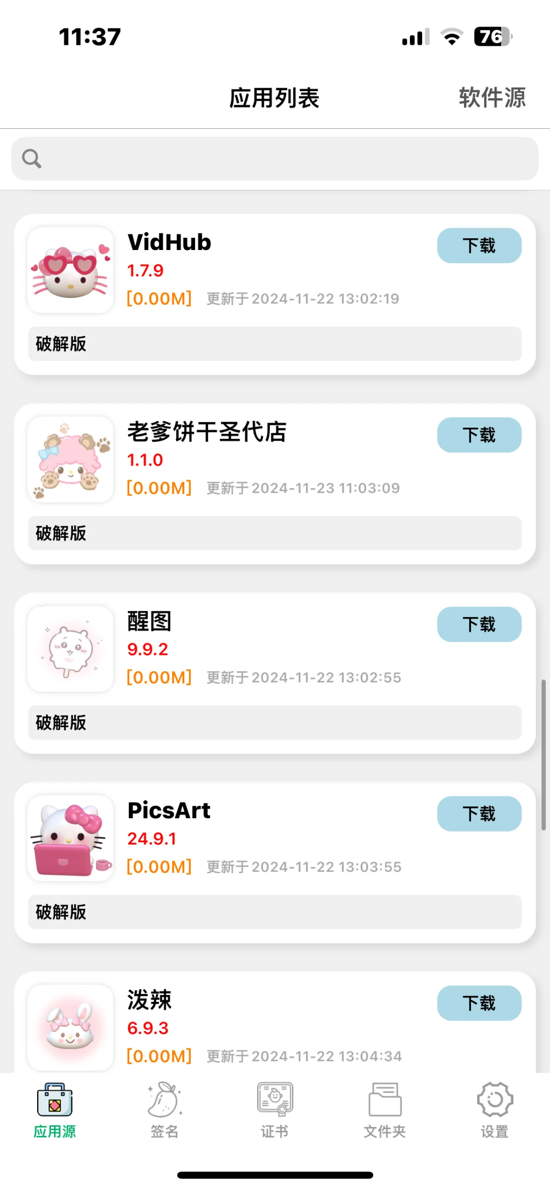 软件源更新啦！！！